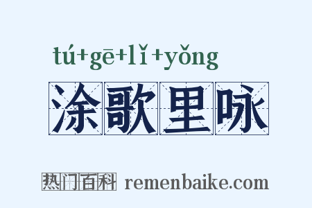 涂歌里咏是什么意思的图片